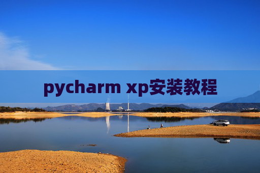 pycharm xp安装教程